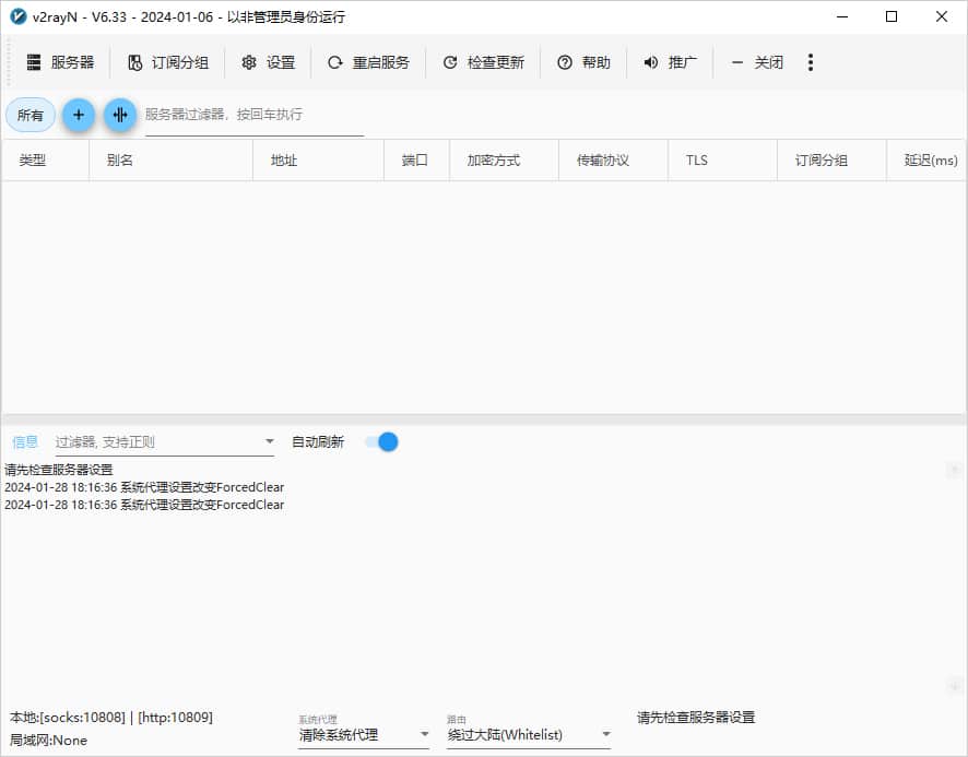 windowsPC端v2rayN使用教程及下载地址