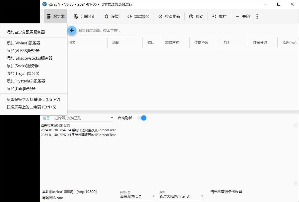 windowsPC端v2rayN使用教程及下载地址