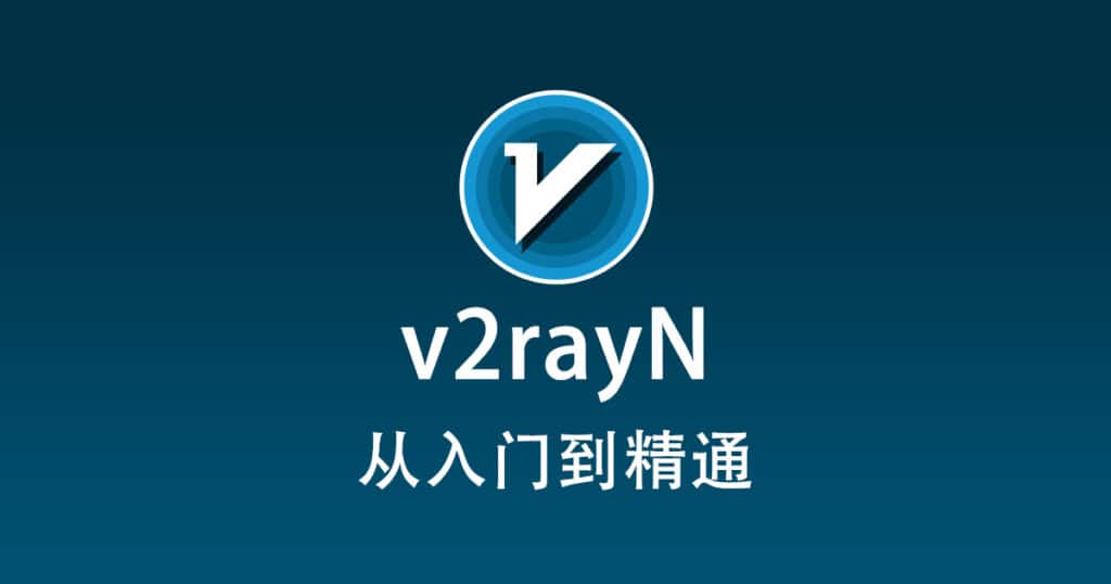 windowsPC端v2rayN使用教程及下载地址